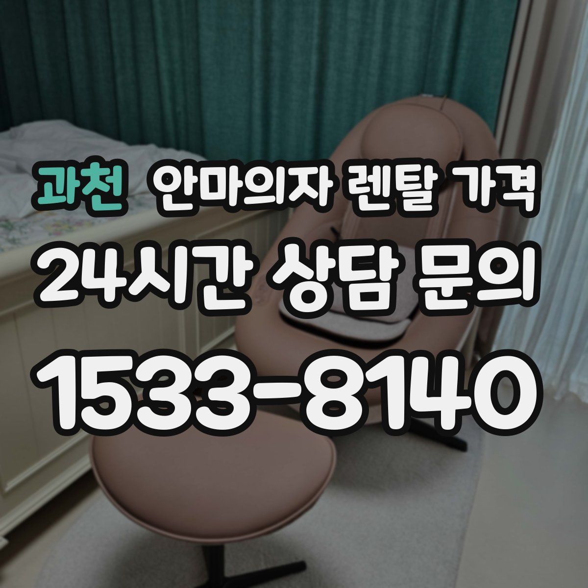 과천 안마의자 렌탈 가격