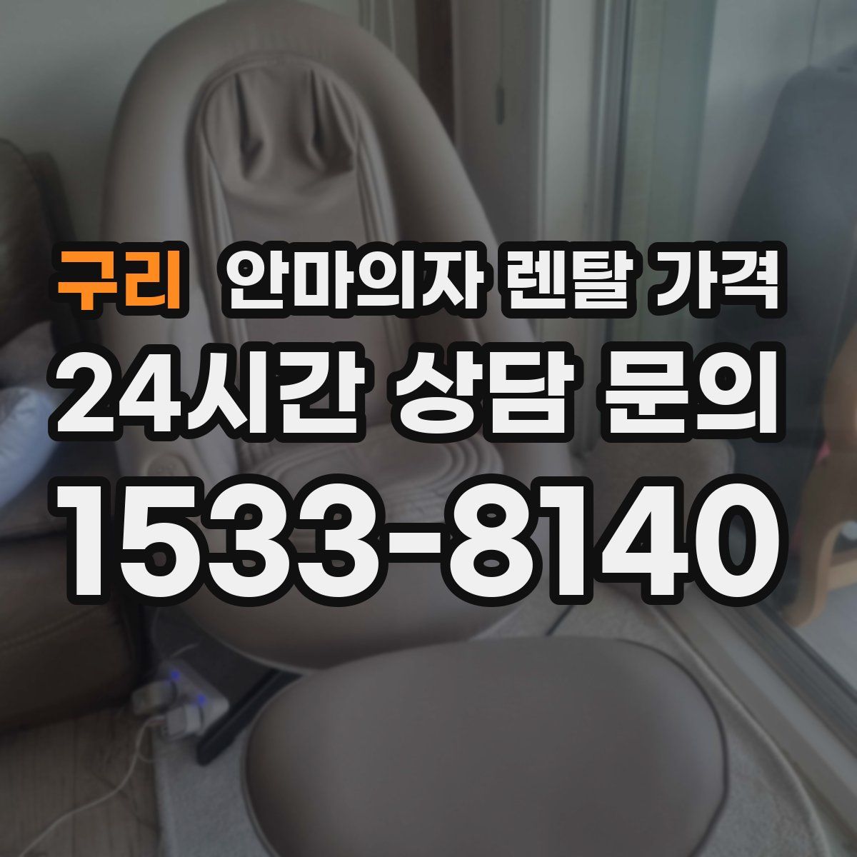 구리 안마의자 렌탈 가격