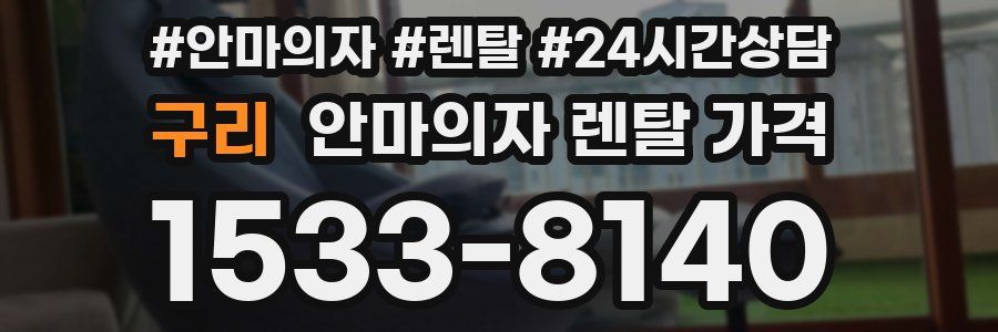 구리 안마의자 렌탈 가격