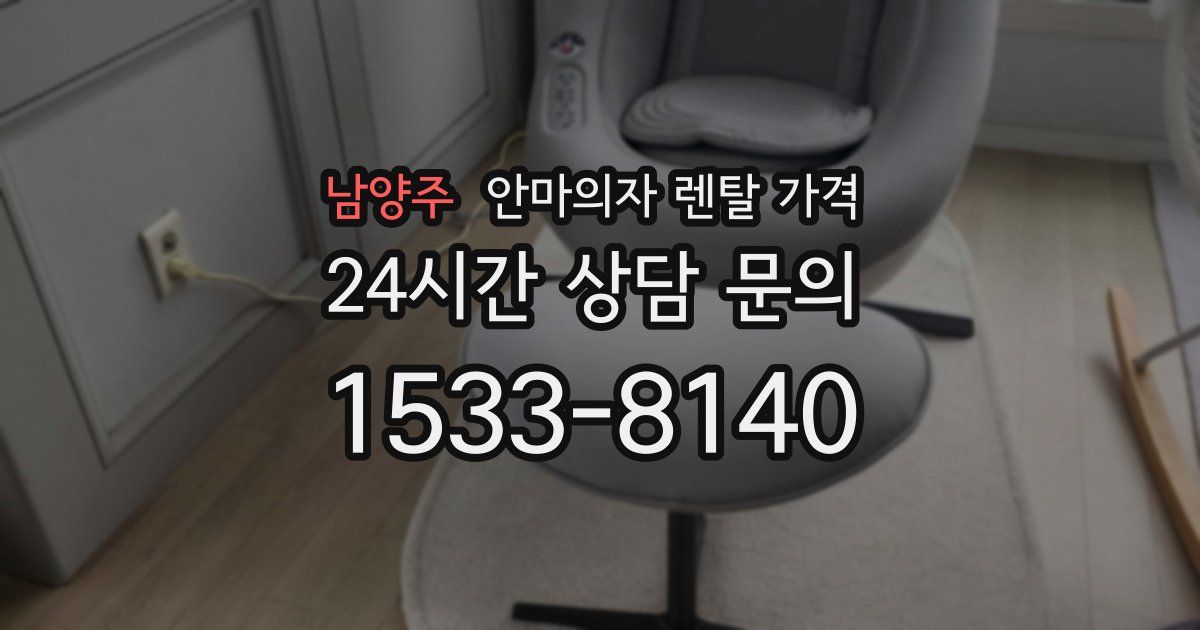 남양주 안마의자 렌탈 가격
