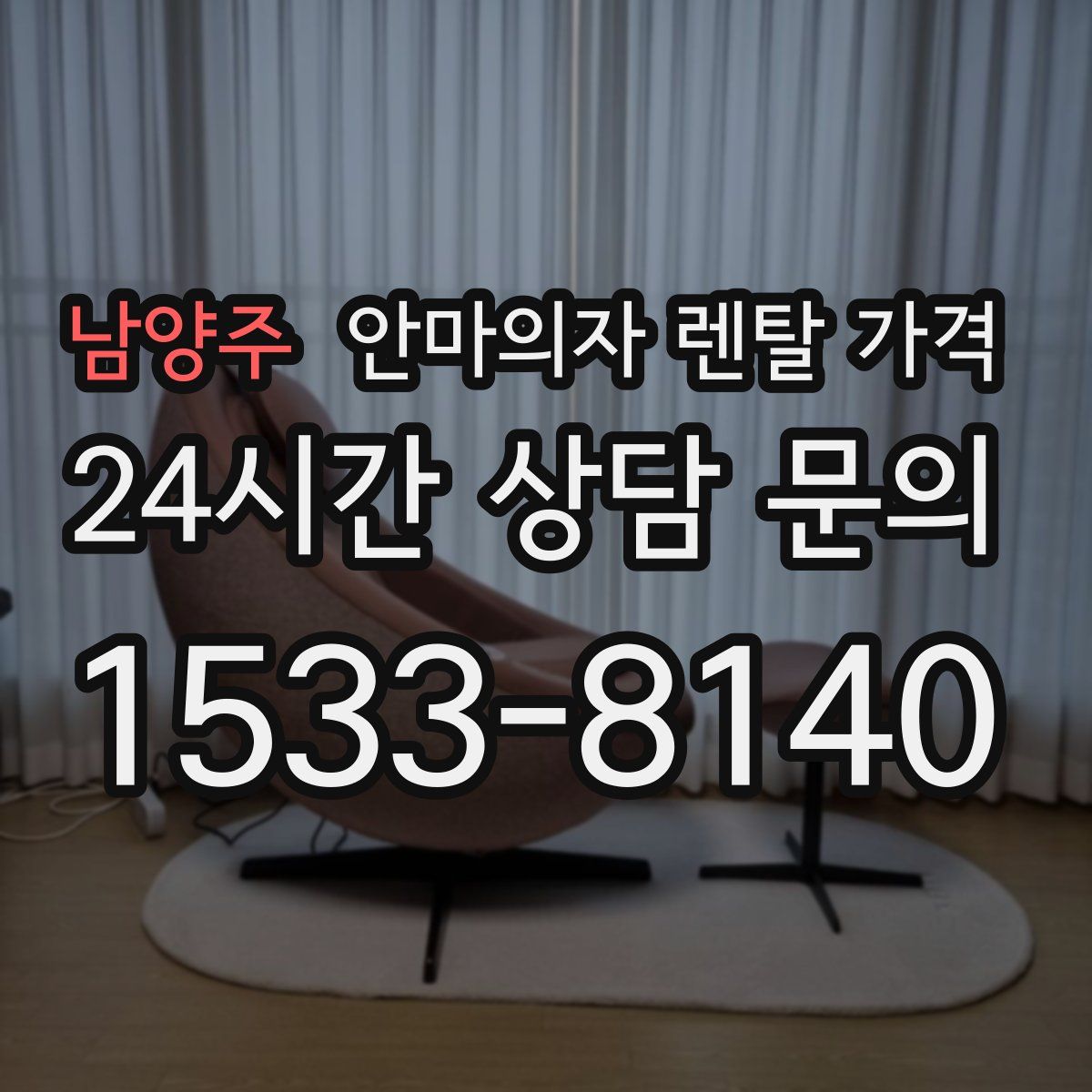 남양주 안마의자 렌탈 가격