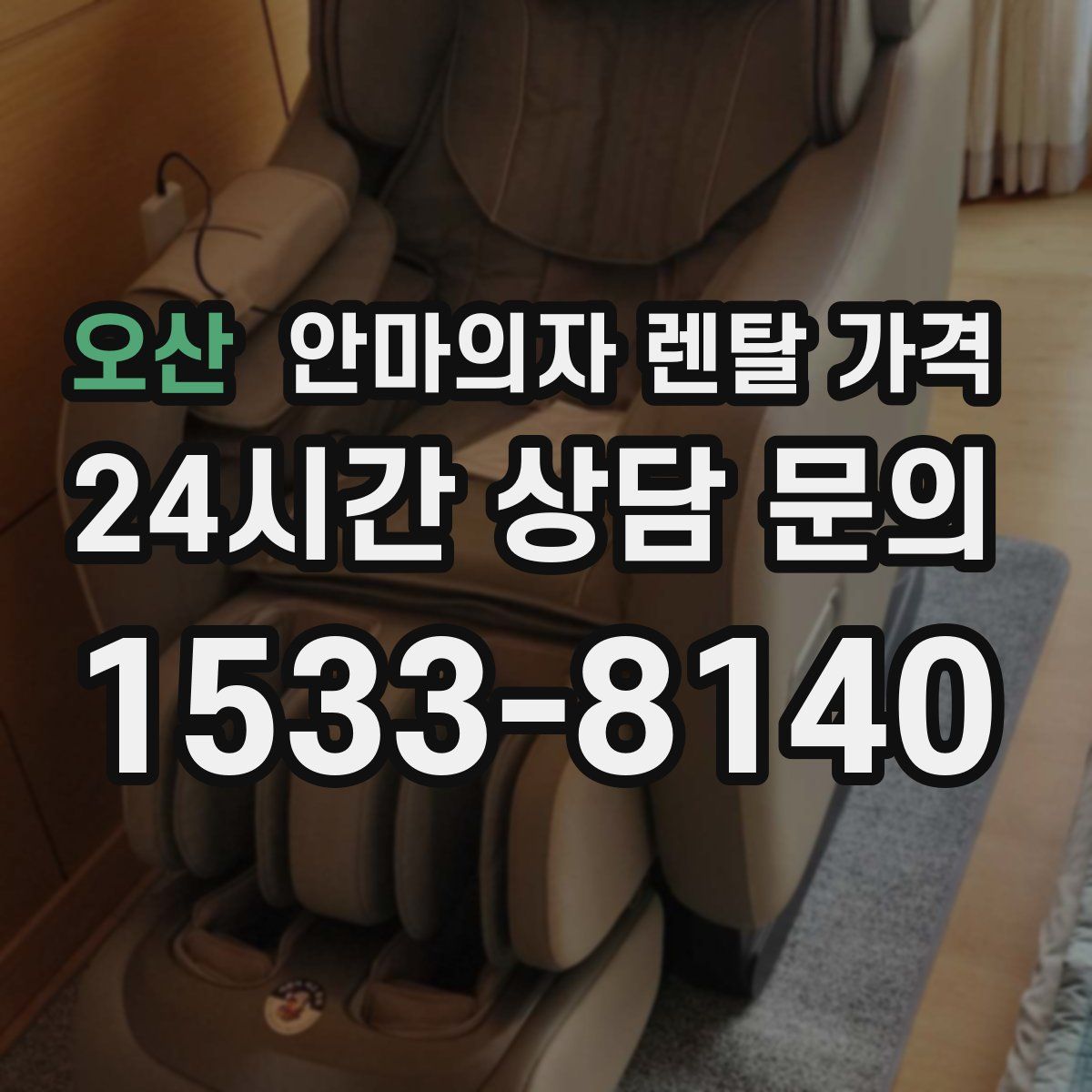 오산 안마의자 렌탈 가격