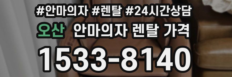 오산 안마의자 렌탈 가격