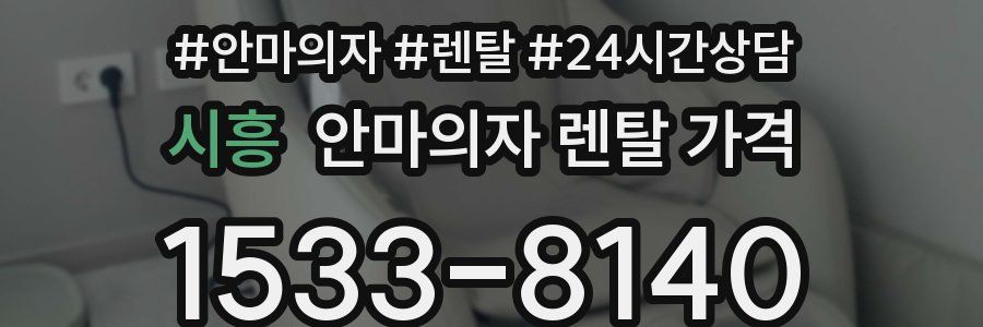 시흥 안마의자 렌탈 가격