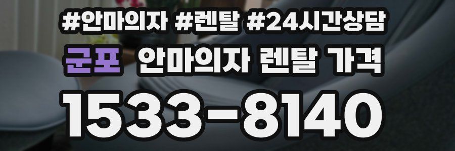 군포 안마의자 렌탈 가격