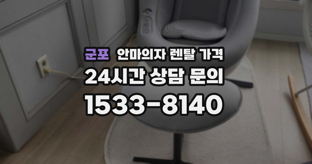 군포 안마의자 렌탈 가격