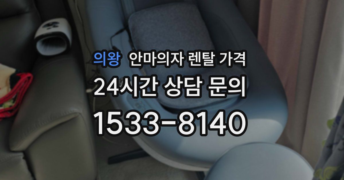 의왕 안마의자 렌탈 가격