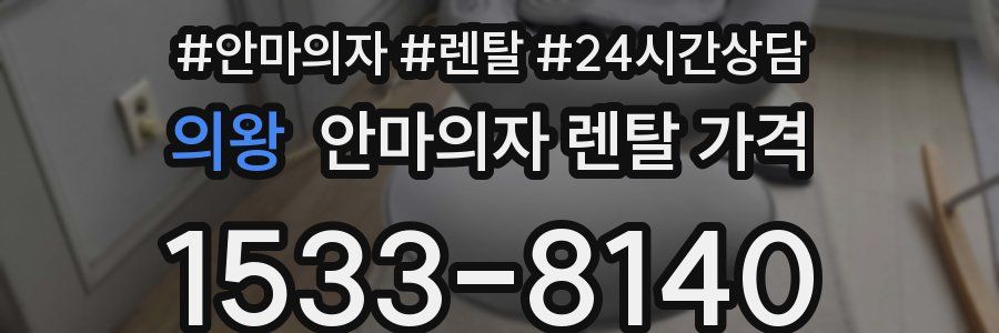 의왕 안마의자 렌탈 가격
