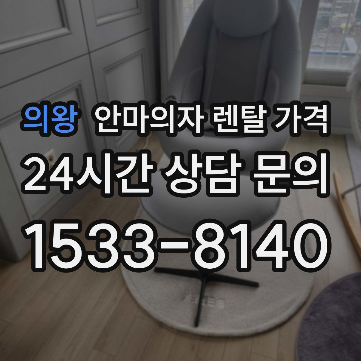 의왕 안마의자 렌탈 가격