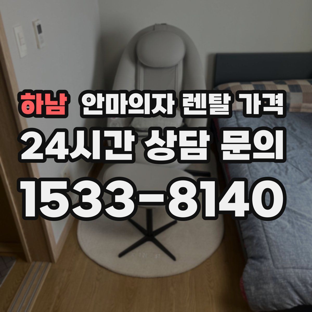 하남 안마의자 렌탈 가격