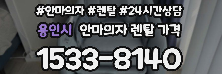용인시 안마의자 렌탈 가격