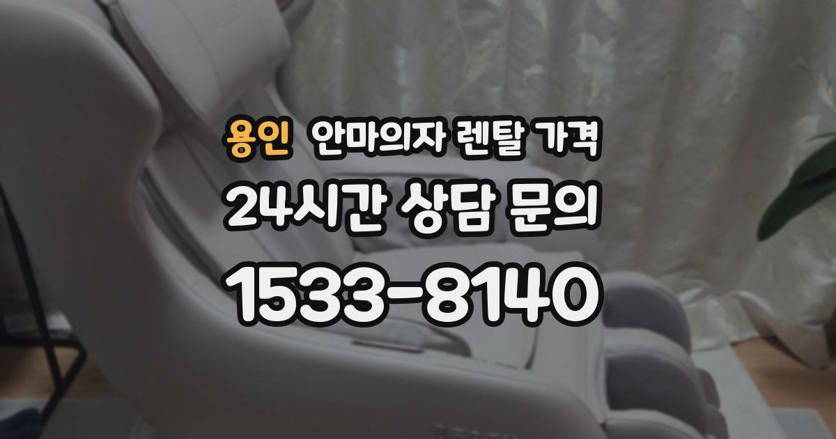 용인 안마의자 렌탈 가격