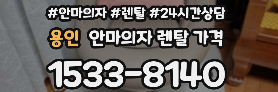 용인 안마의자 렌탈 가격