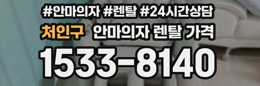 처인구 안마의자 렌탈 가격