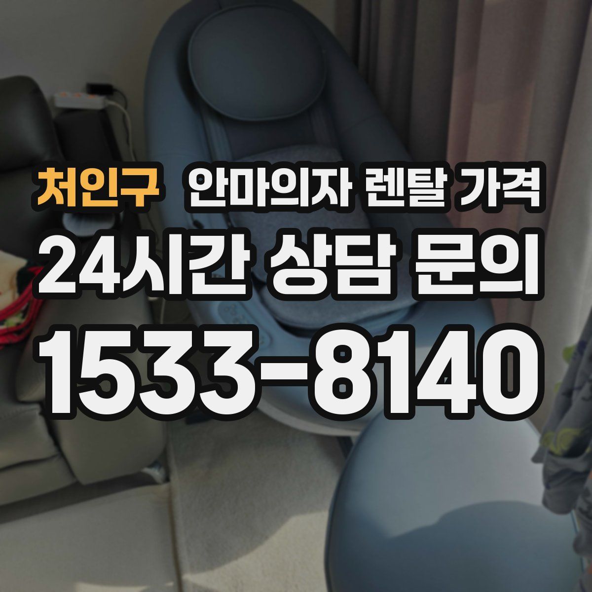 처인구 안마의자 렌탈 가격