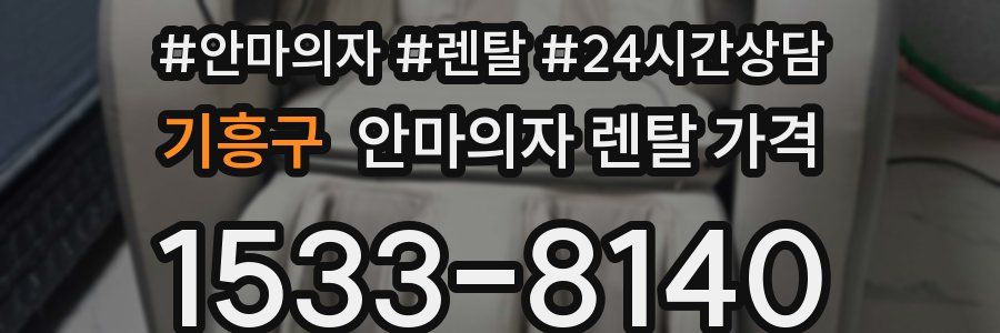 기흥구 안마의자 렌탈 가격