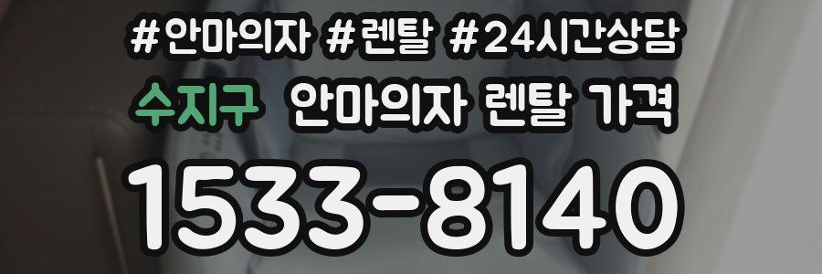 수지구 안마의자 렌탈 가격