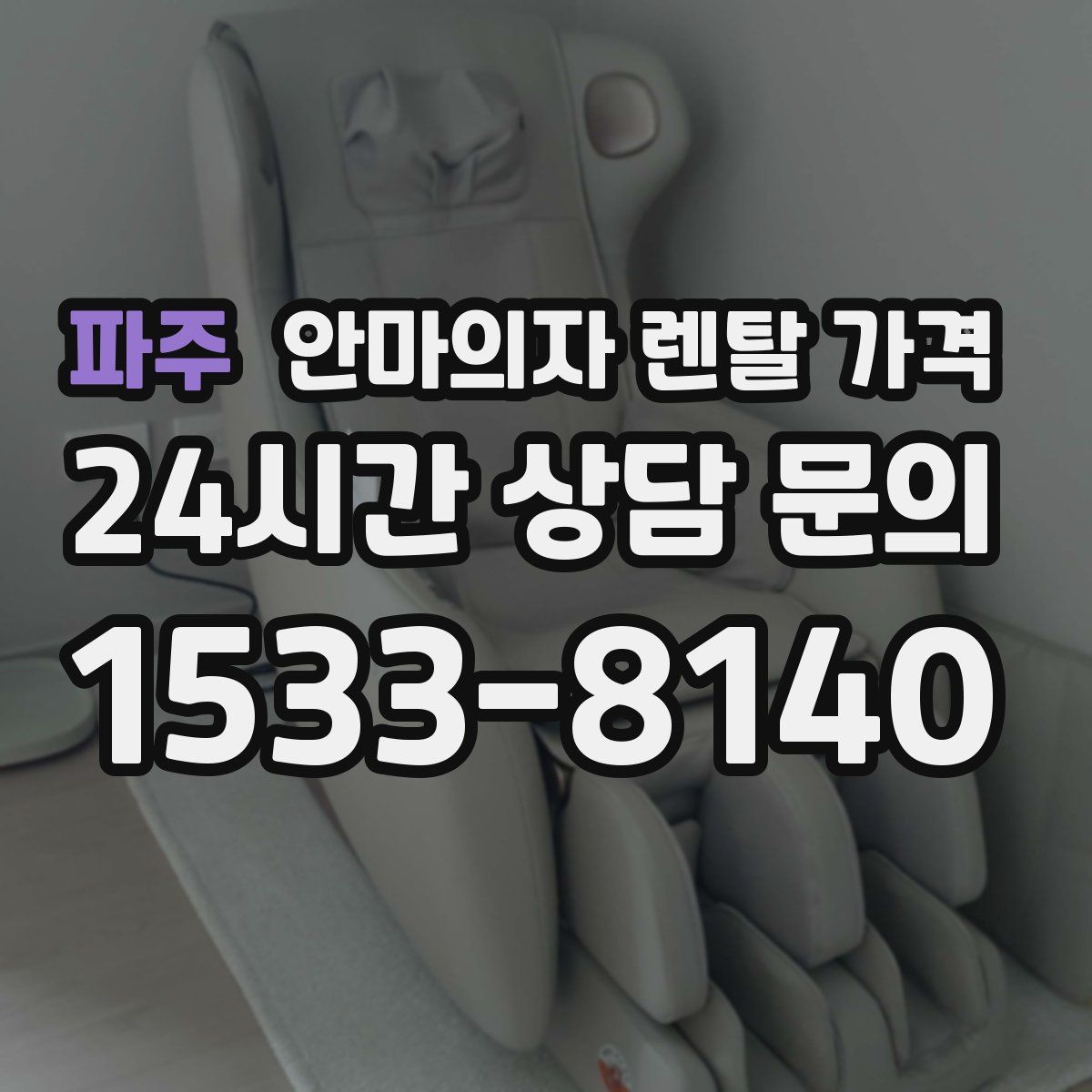 파주 안마의자 렌탈 가격