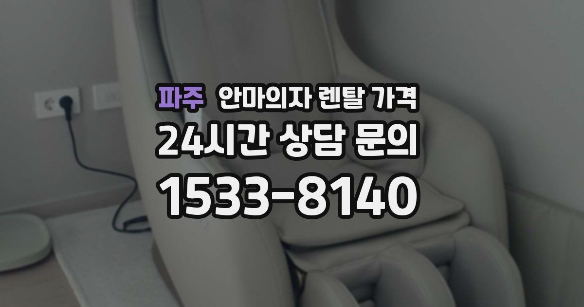 파주 안마의자 렌탈 가격