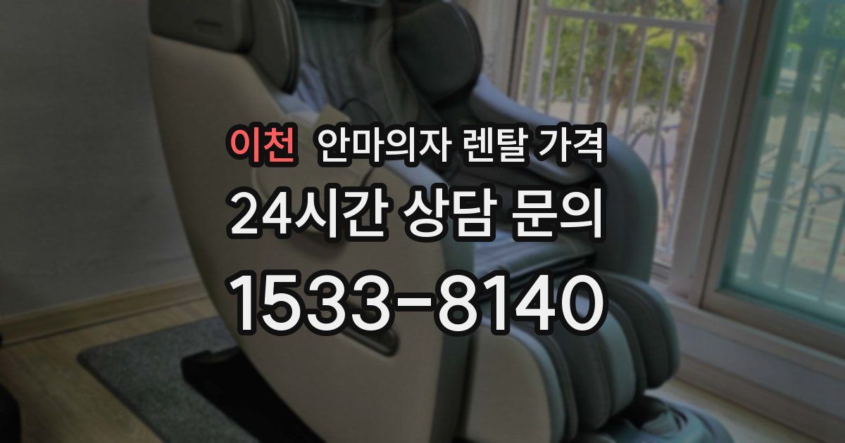 이천 안마의자 렌탈 가격