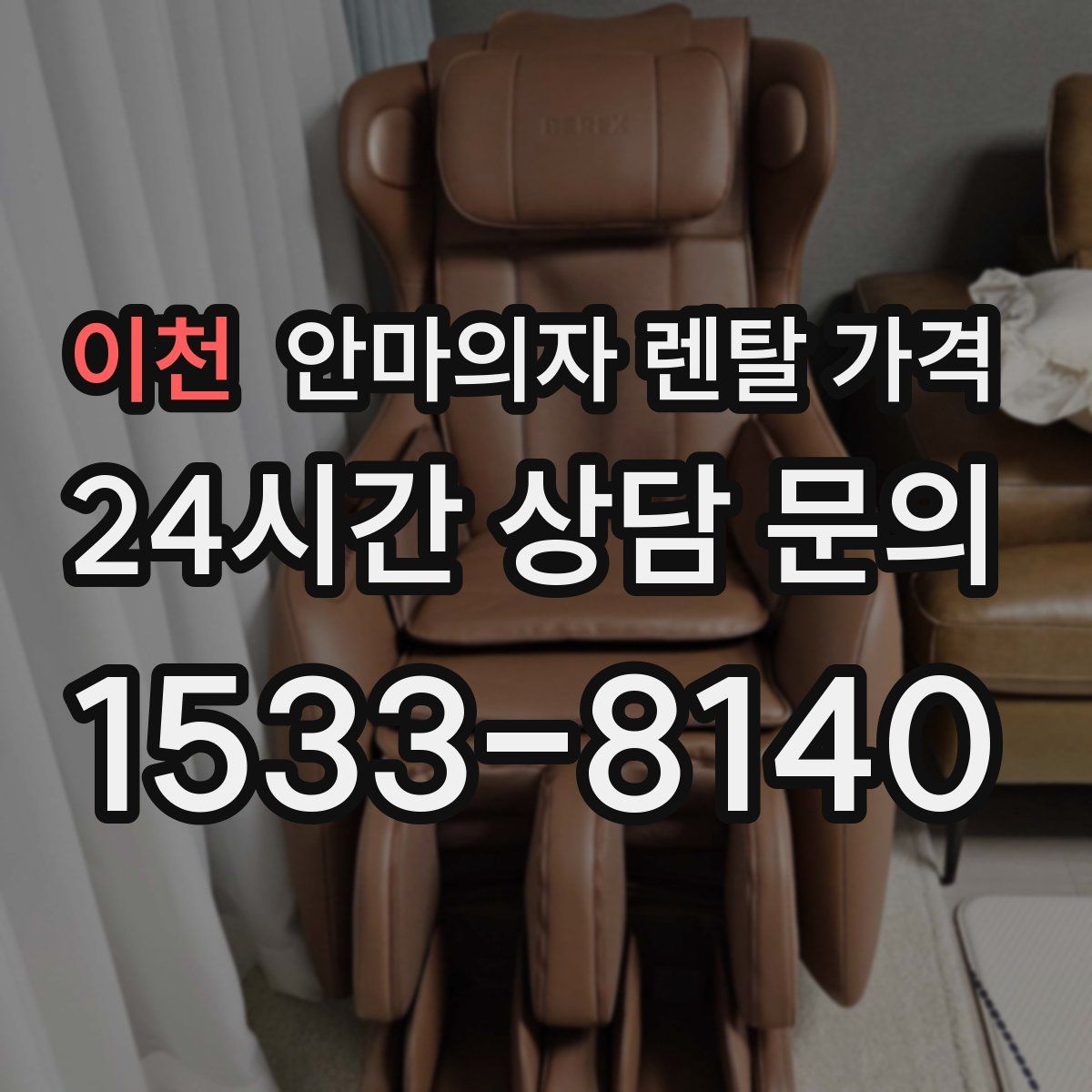 이천 안마의자 렌탈 가격