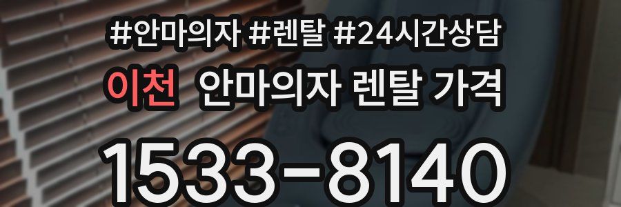 이천 안마의자 렌탈 가격