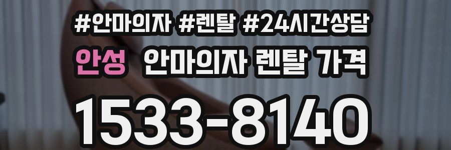 안성 안마의자 렌탈 가격