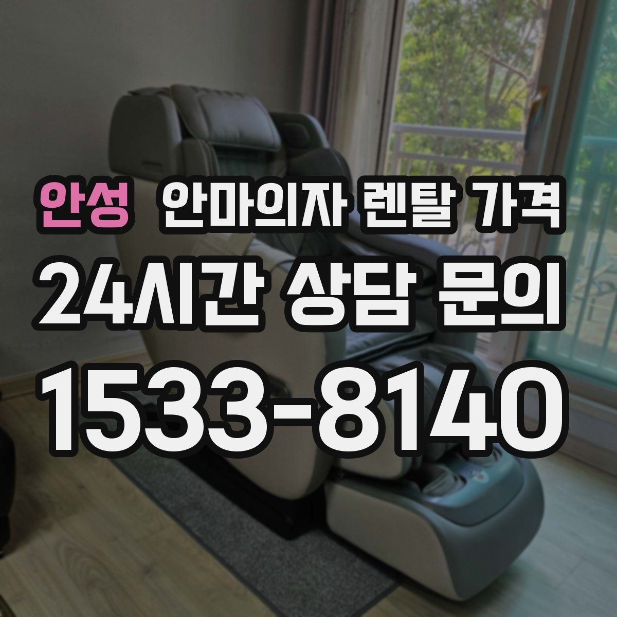 안성 안마의자 렌탈 가격