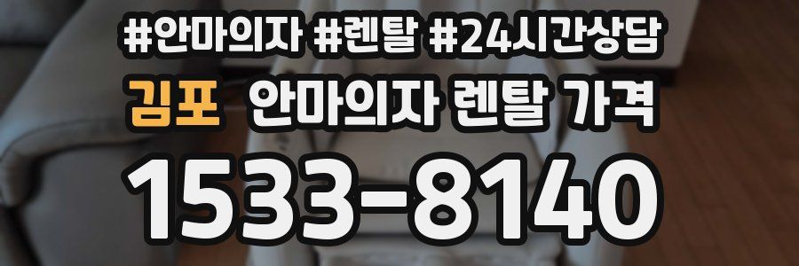김포 안마의자 렌탈 가격
