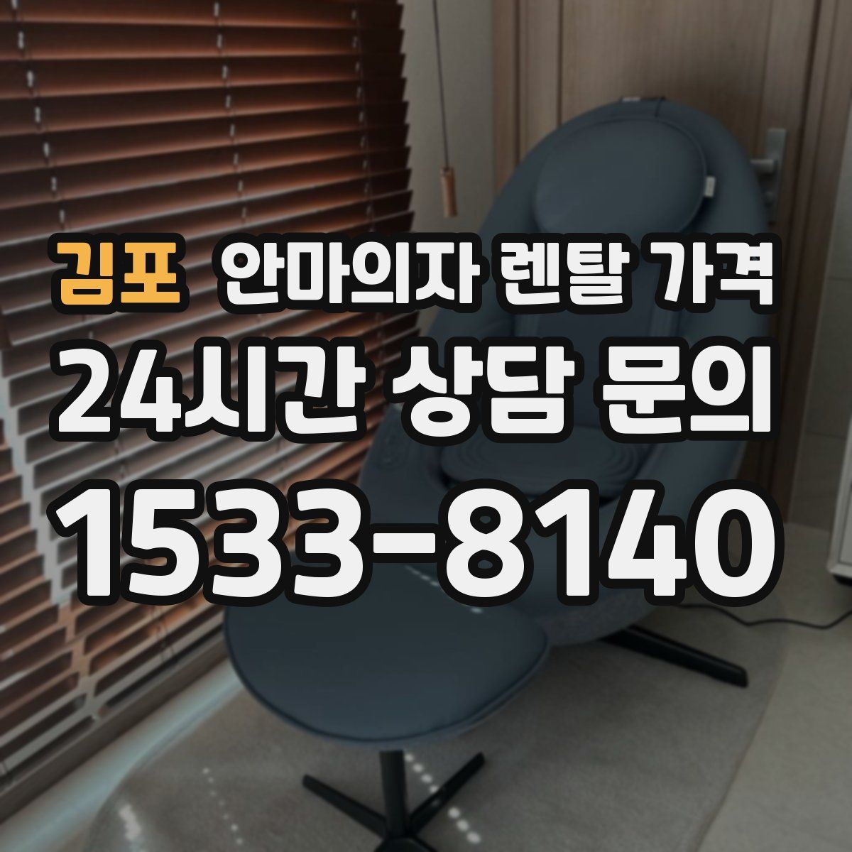 김포 안마의자 렌탈 가격