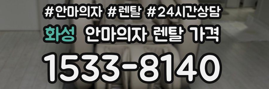 화성 안마의자 렌탈 가격