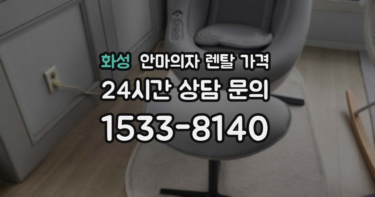 화성 안마의자 렌탈 가격