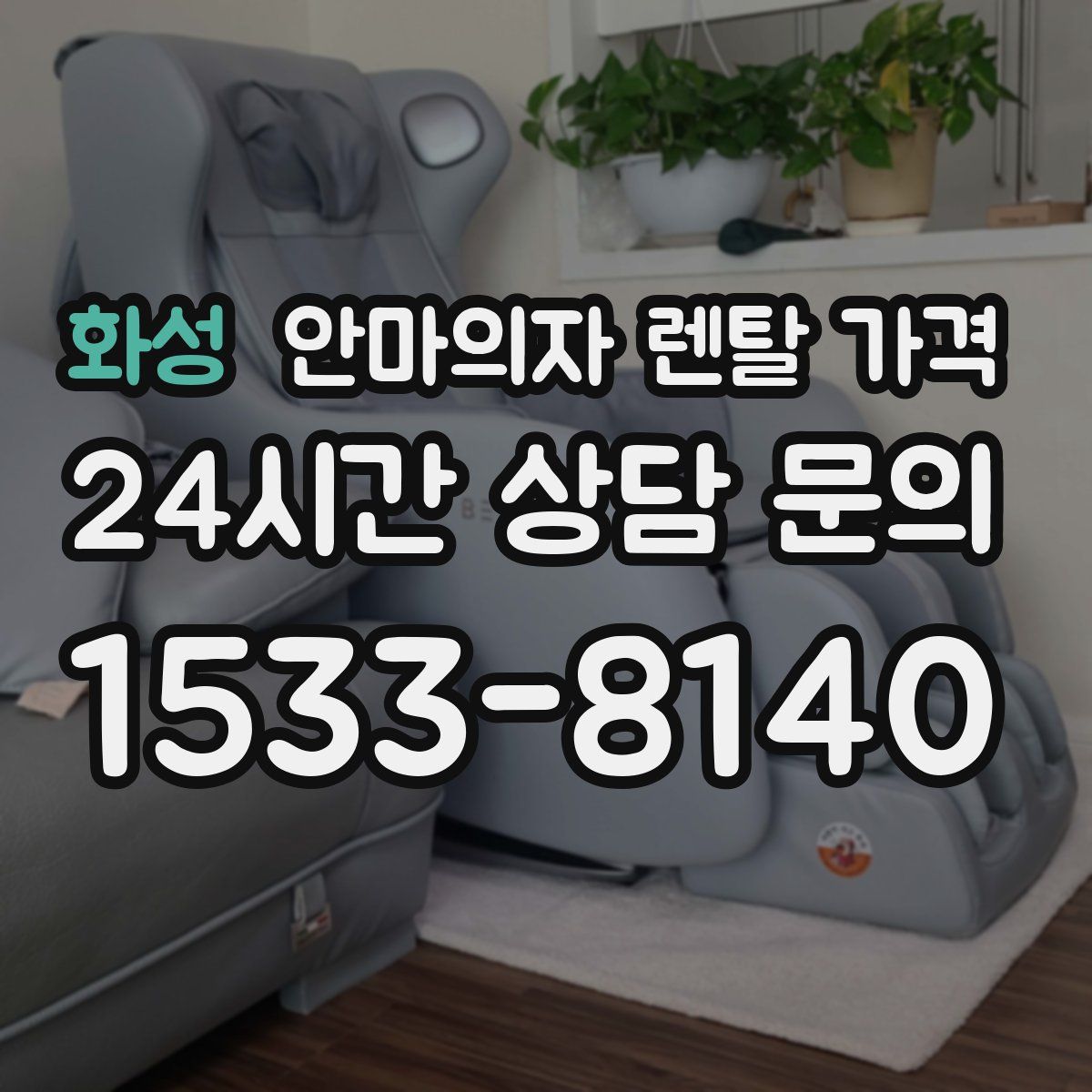 화성 안마의자 렌탈 가격