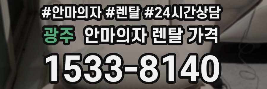 광주 안마의자 렌탈 가격