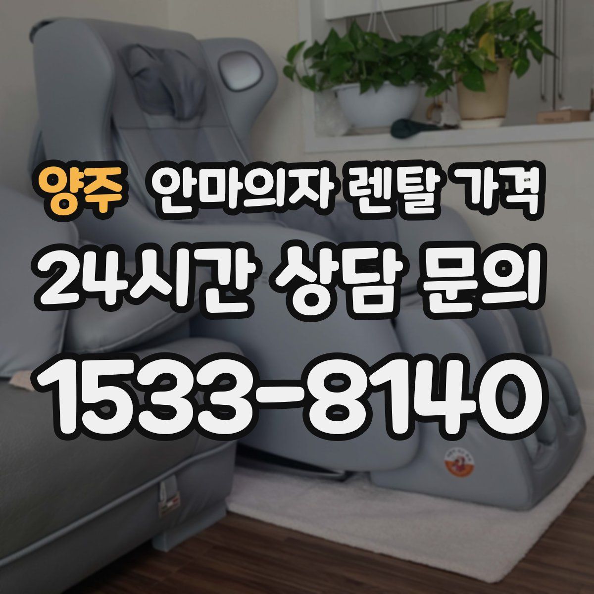 양주 안마의자 렌탈 가격