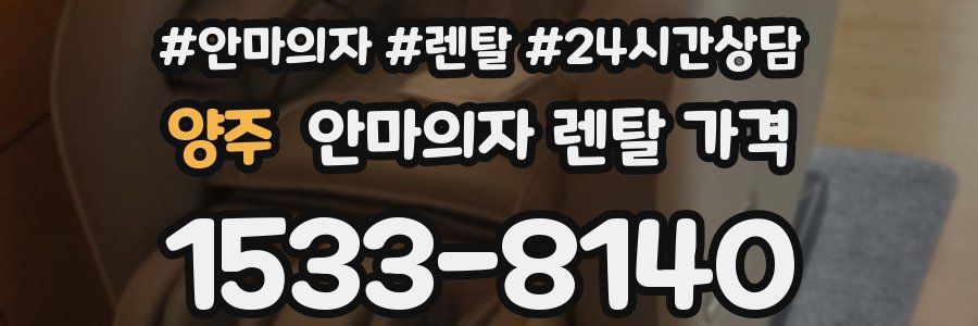 양주 안마의자 렌탈 가격