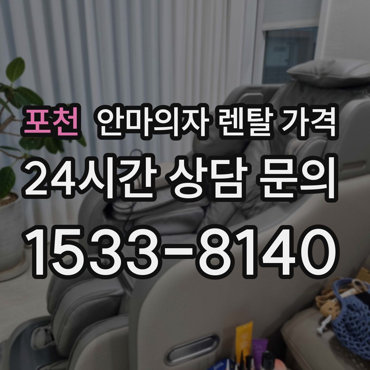 포천 안마의자 렌탈 가격