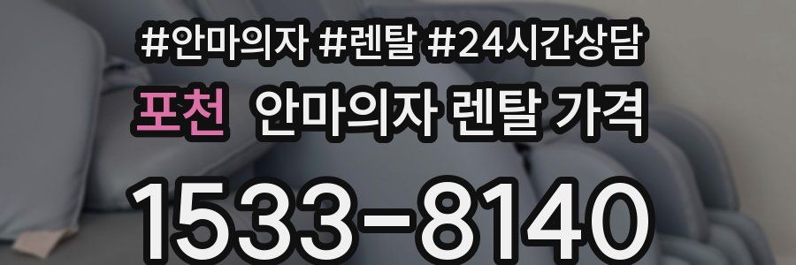 포천 안마의자 렌탈 가격