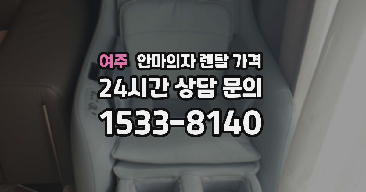 여주 안마의자 렌탈 가격