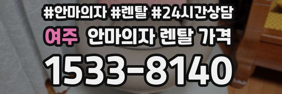 여주 안마의자 렌탈 가격