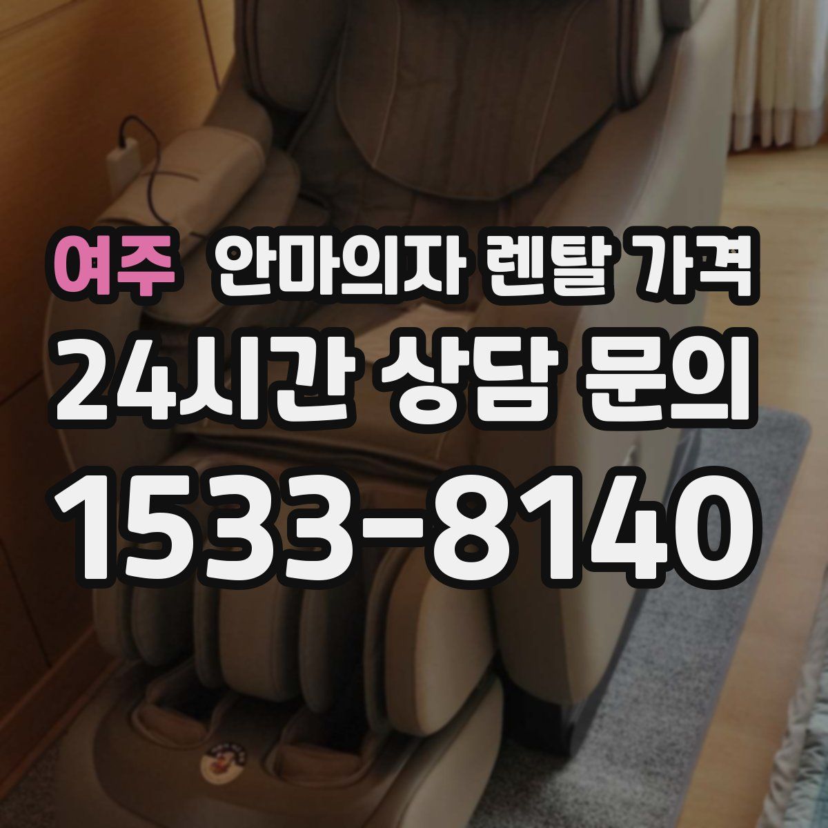 여주 안마의자 렌탈 가격