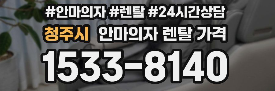 청주시 안마의자 렌탈 가격