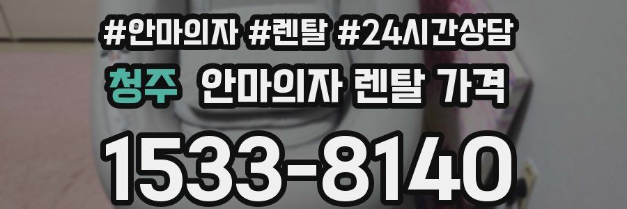 청주 안마의자 렌탈 가격