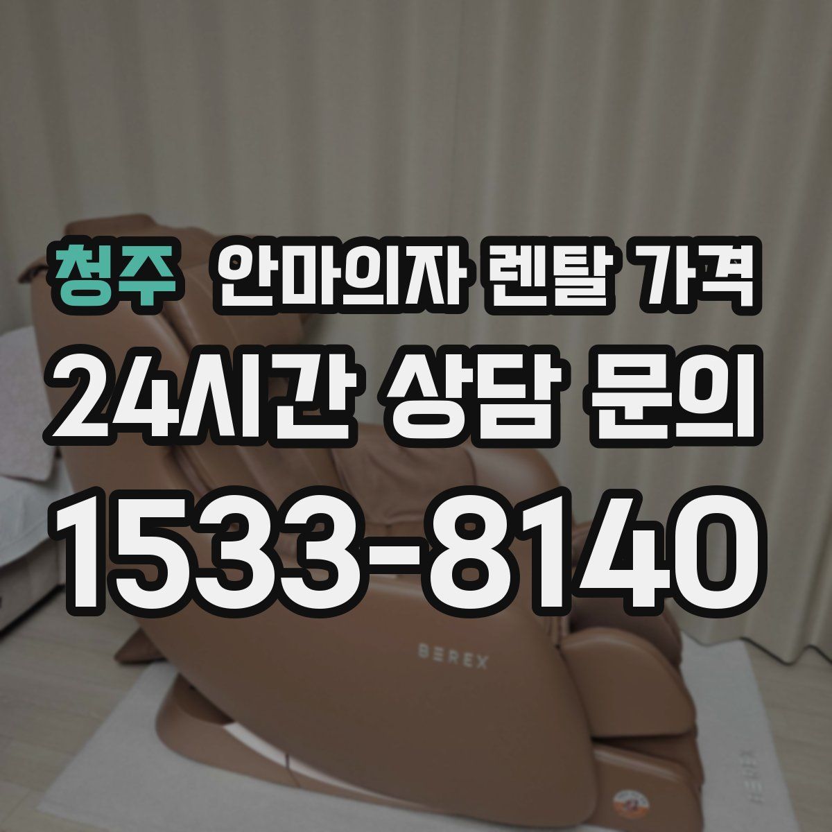 청주 안마의자 렌탈 가격