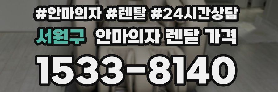 서원구 안마의자 렌탈 가격
