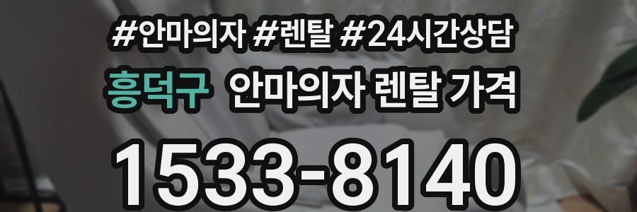 흥덕구 안마의자 렌탈 가격