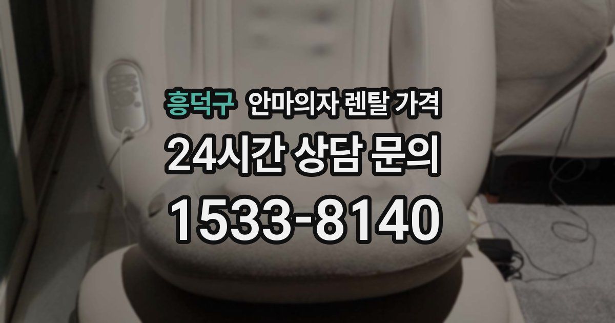 흥덕구 안마의자 렌탈 가격