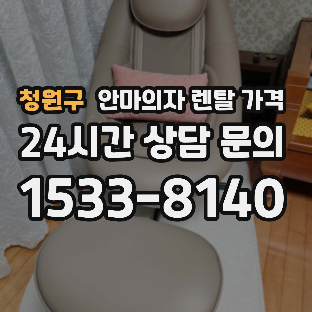 청원구 안마의자 렌탈 가격