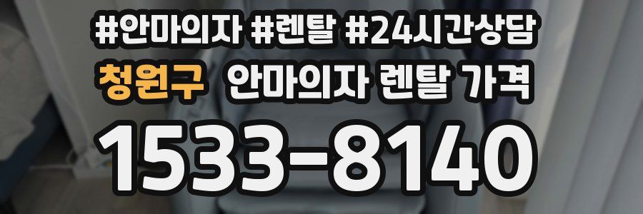 청원구 안마의자 렌탈 가격