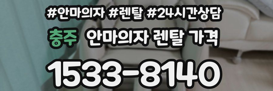 충주 안마의자 렌탈 가격